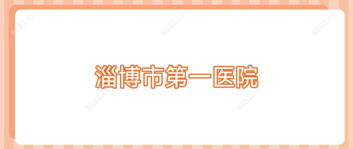 淄博市一医院