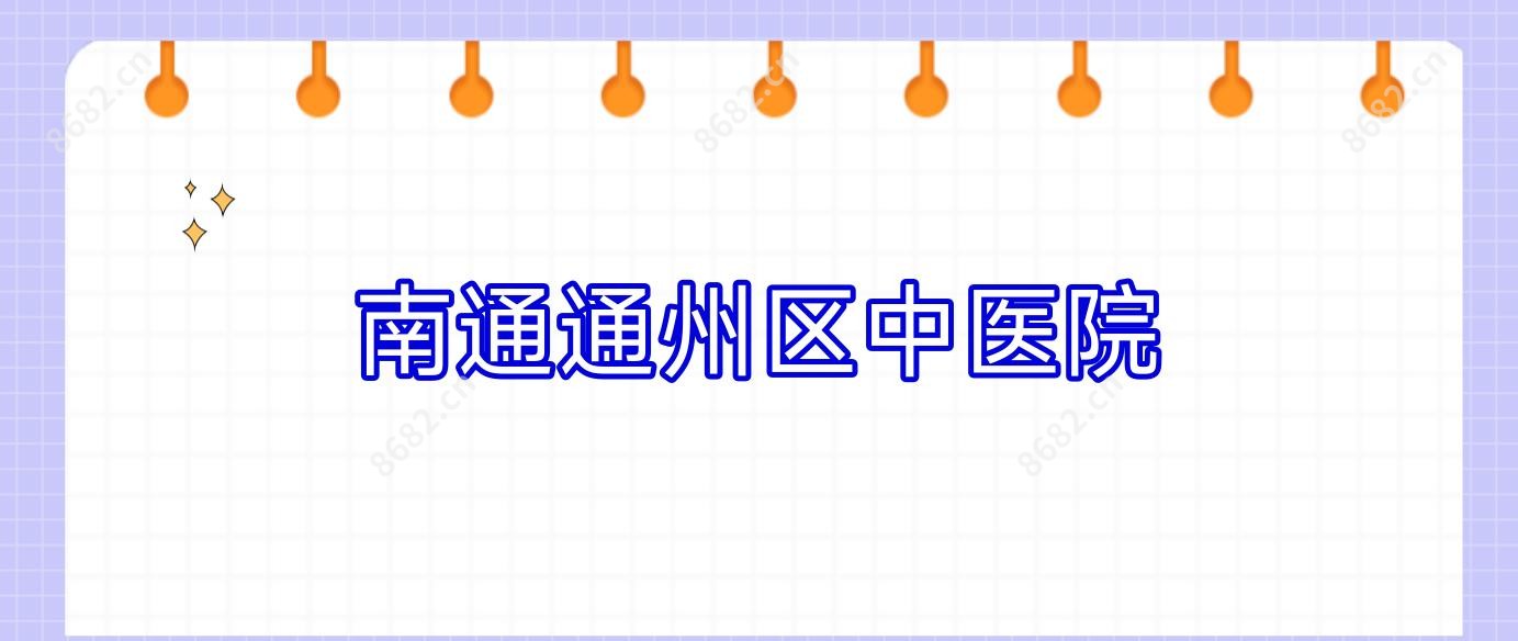 南通通州区中医院