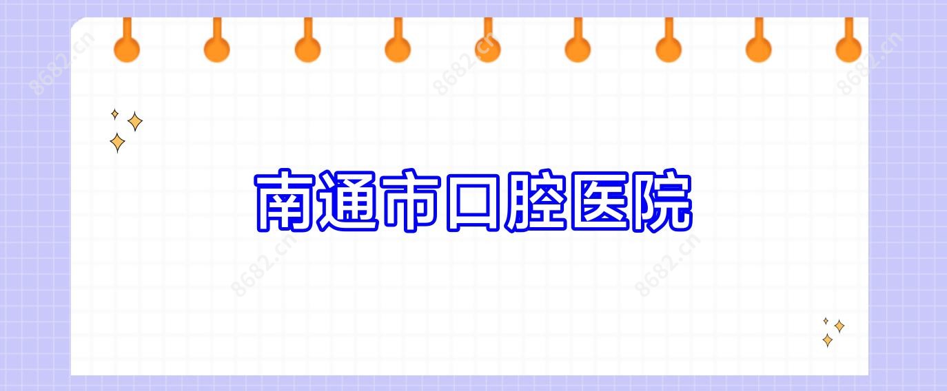 南通市口腔医院