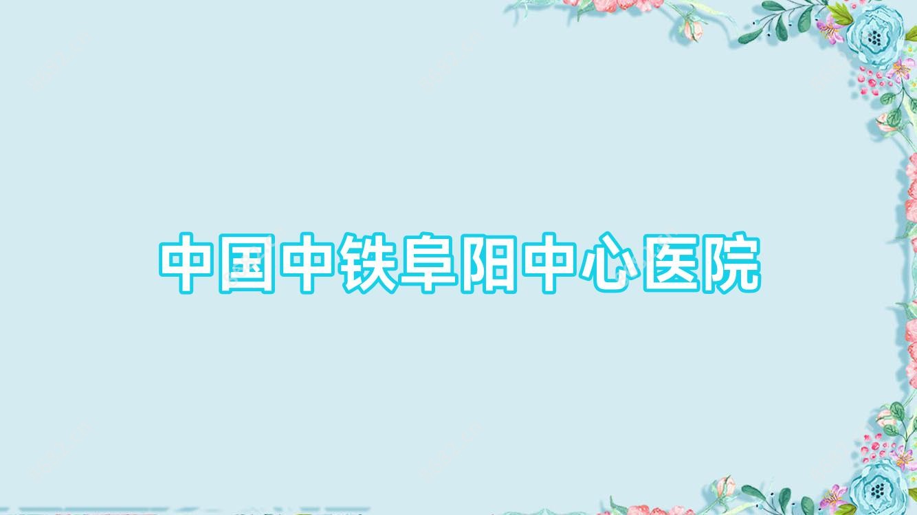 国内中铁阜阳中心医院