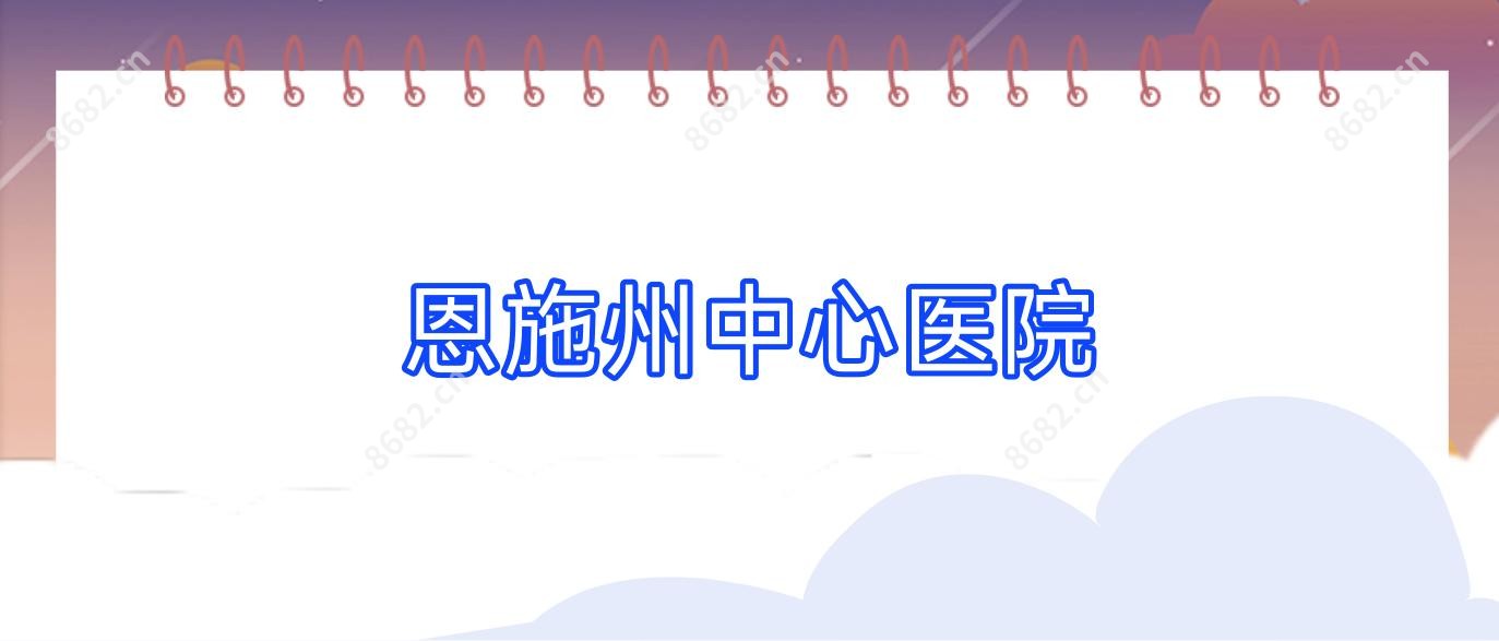 恩施州中心医院