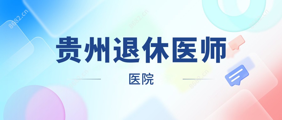贵州退休医师医院
