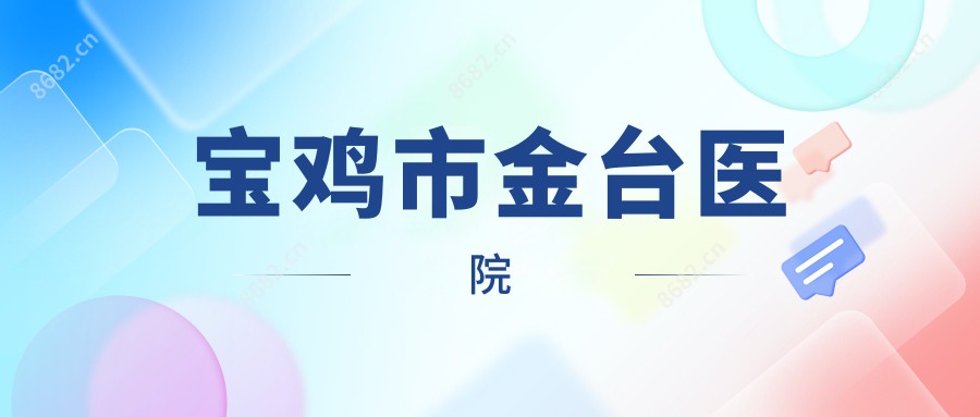 宝鸡市金台医院