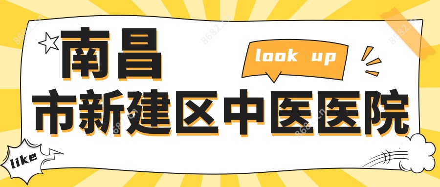 南昌市新建区中医医院