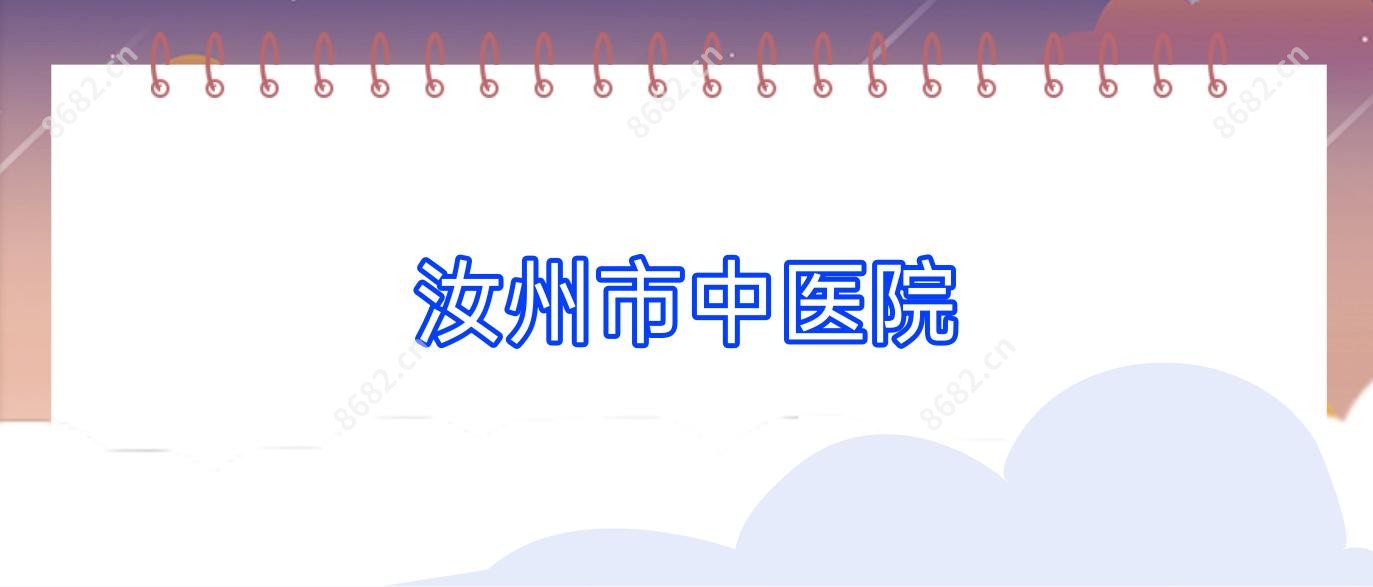 汝州市中医院