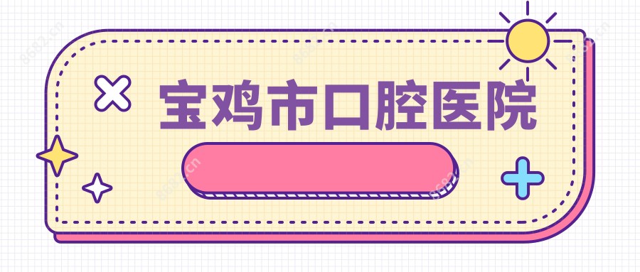宝鸡市口腔医院