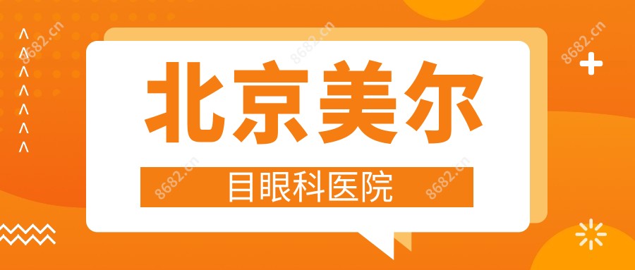 北京美尔目眼科医院