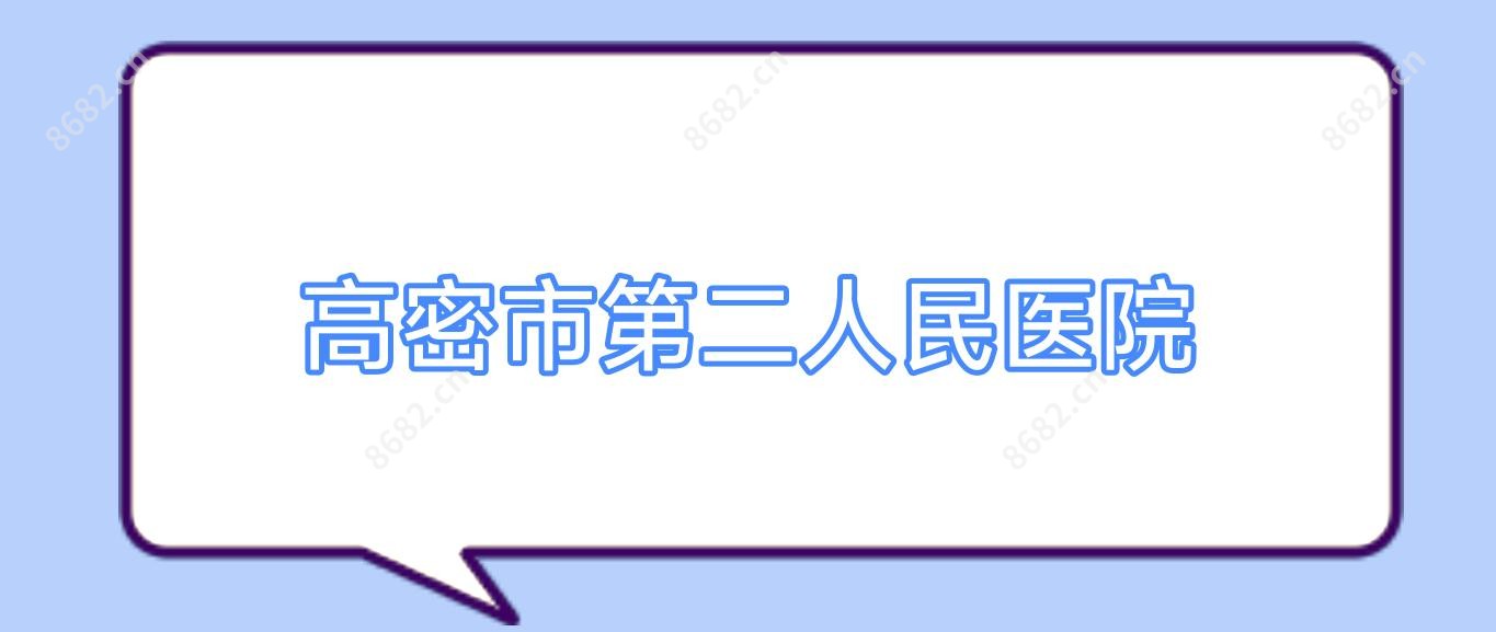 高密市第二人民医院