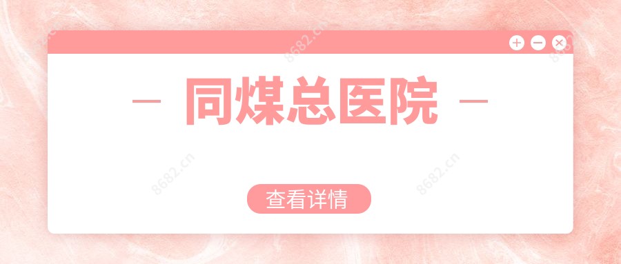 同煤总医院