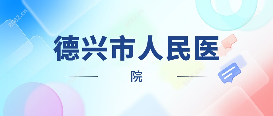 德兴市人民医院