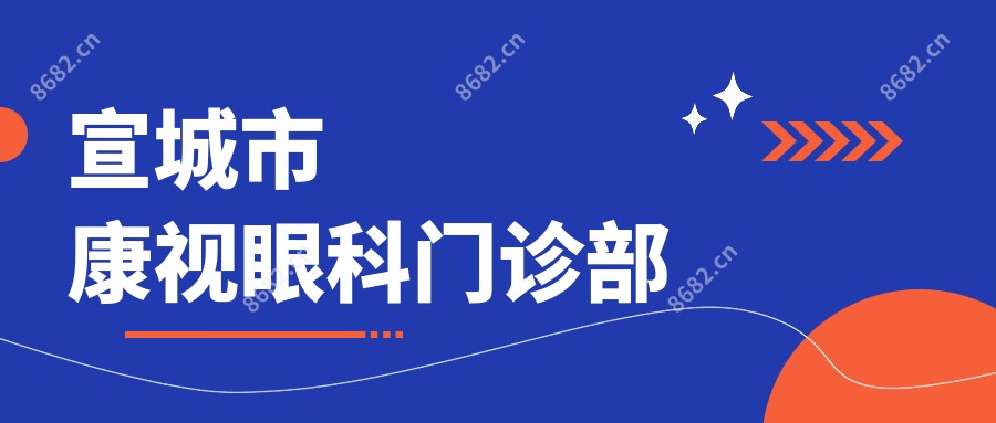 宣城市康视眼科门诊部