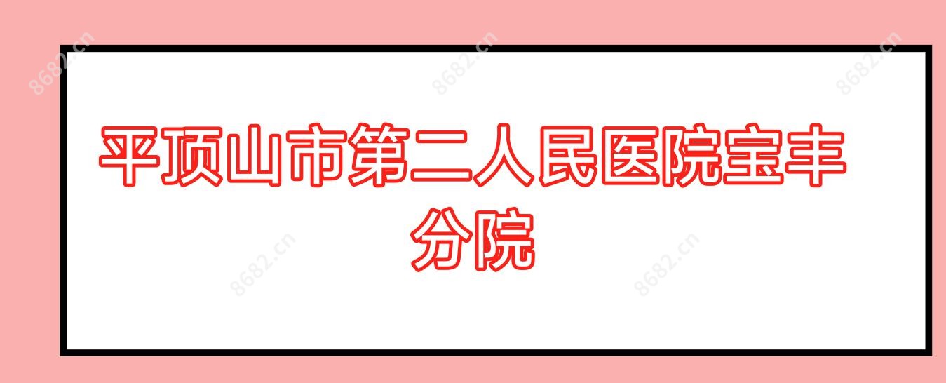 平顶山市第二人民医院宝丰分院