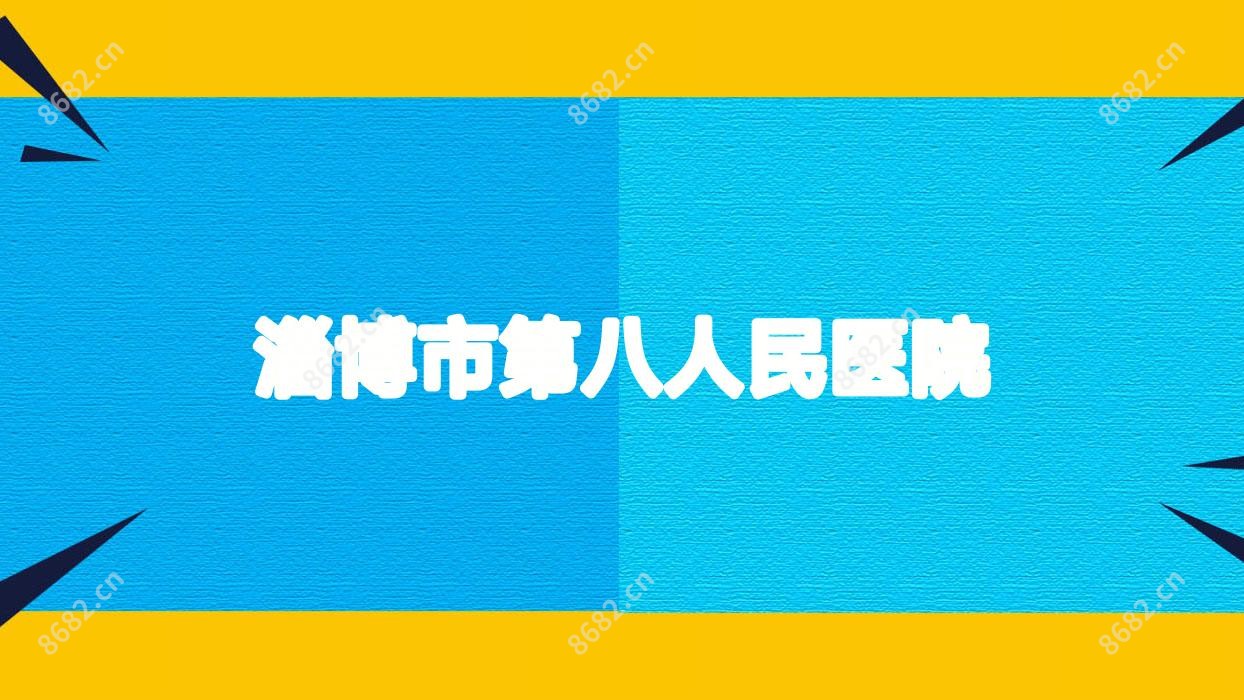 淄博市第八人民医院