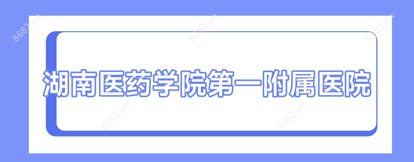 湖南医药学院一附属医院