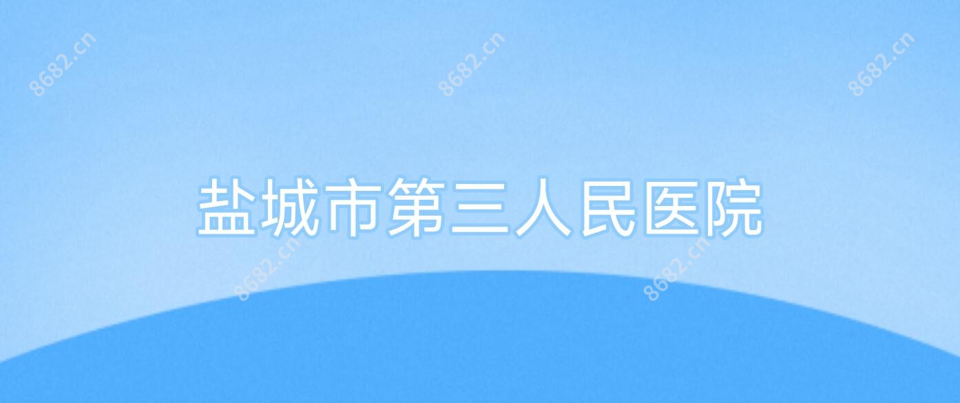 盐城市第三人民医院