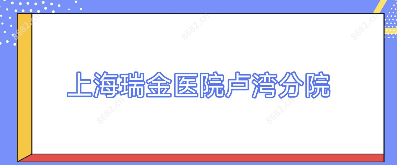 上海瑞金医院卢湾分院