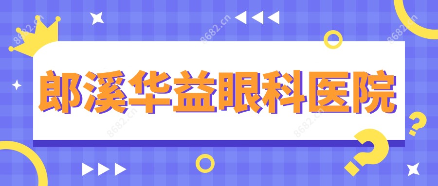 郎溪华益眼科医院