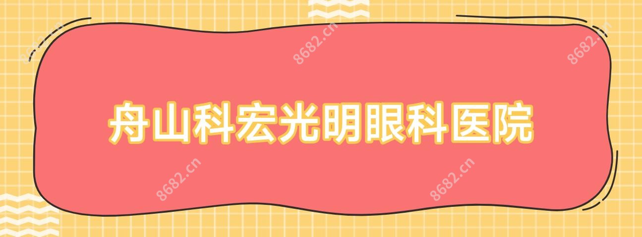 舟山科宏光明眼科医院