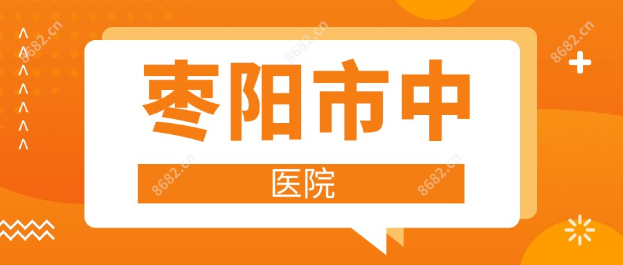 枣阳市中医院