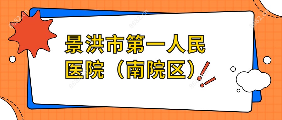 景洪市一人民医院(南院区)