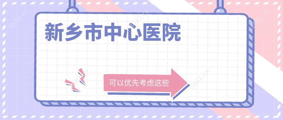新乡市中心医院