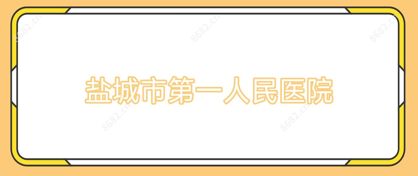 盐城市一人民医院