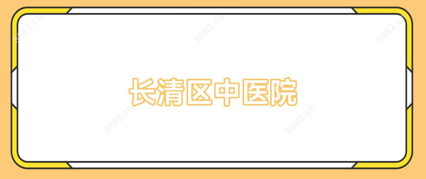 长清区中医院