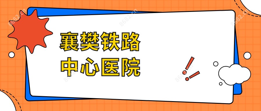襄樊铁路中心医院