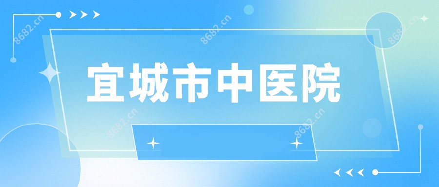 宜城市中医院