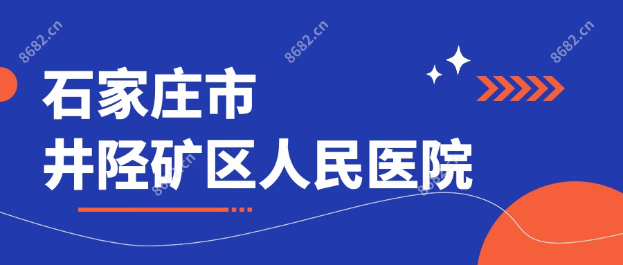 石家庄市井陉矿区人民医院