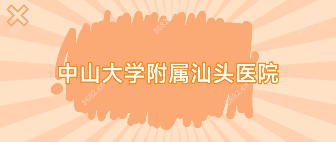 中山大学附属汕头医院