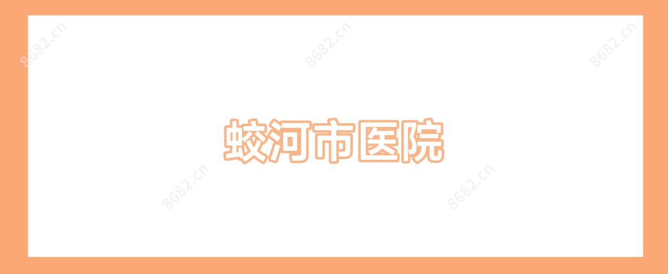 蛟河市医院