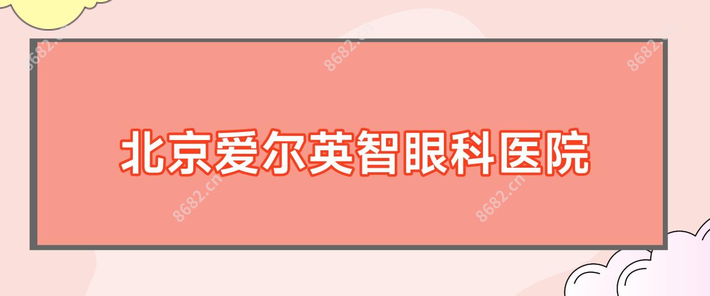 北京爱尔英智眼科医院