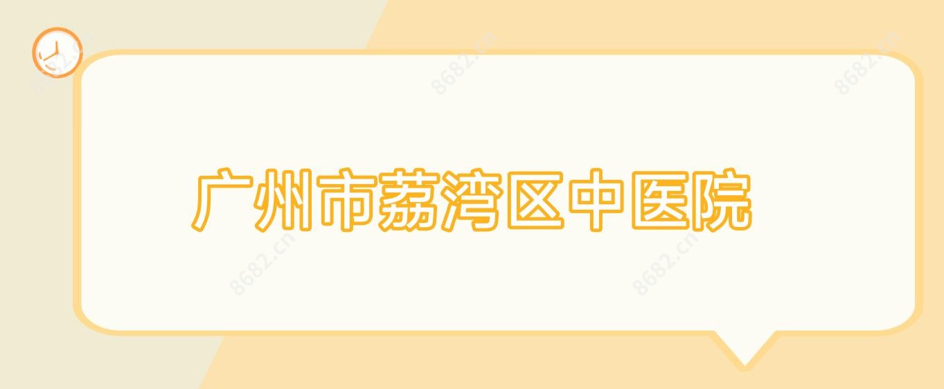 广州市荔湾区中医院