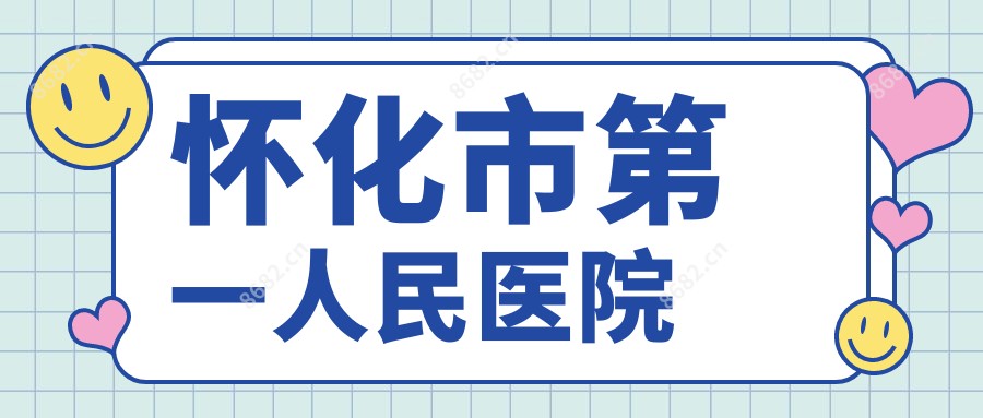 怀化市一人民医院