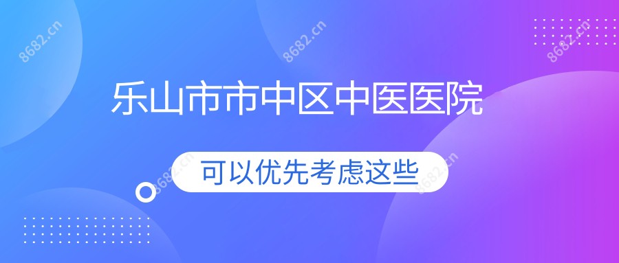 乐山市市中区中医医院