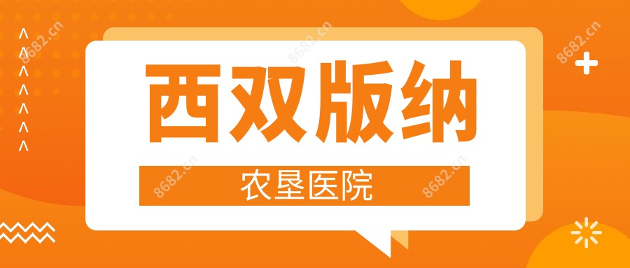 西双版纳农垦医院