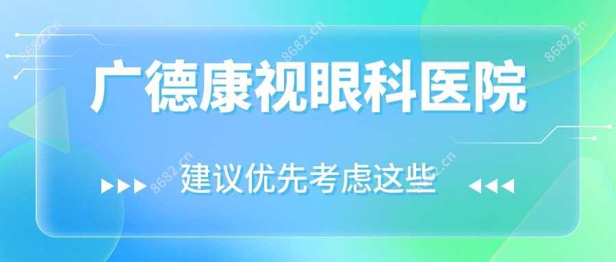 广德康视眼科医院
