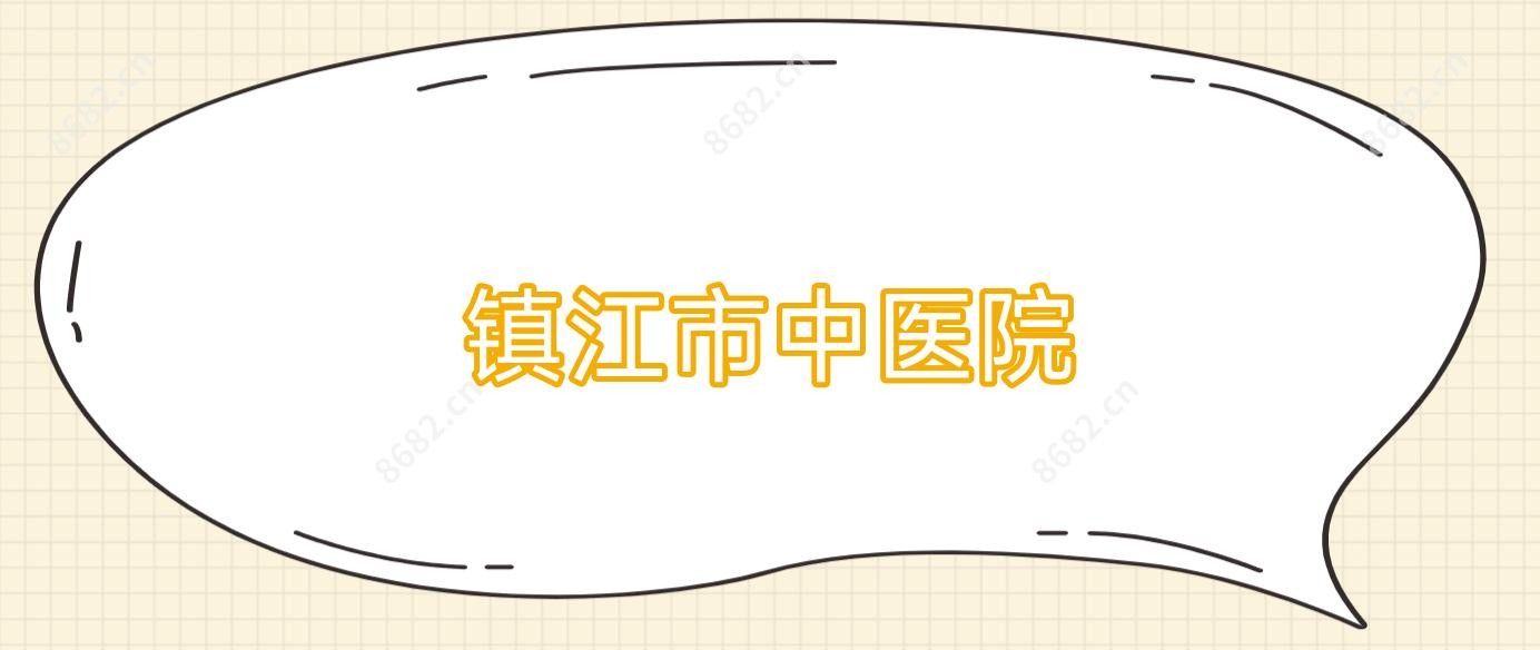 镇江市中医院