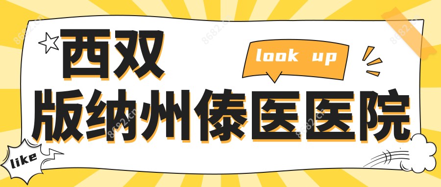 西双版纳州傣医医院