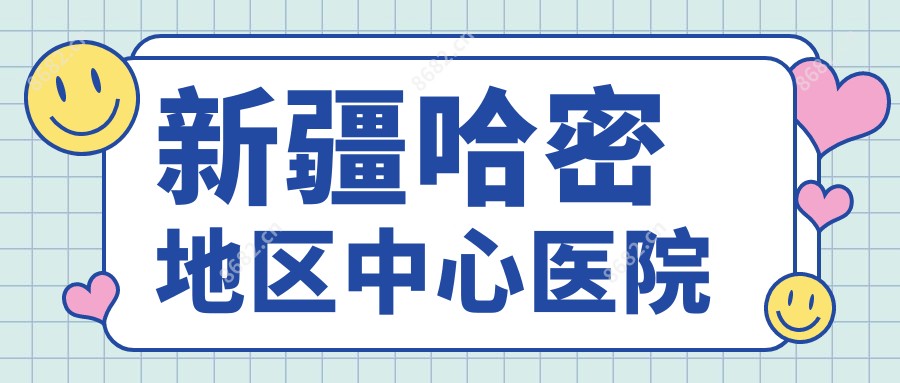 新疆哈密地区中心医院