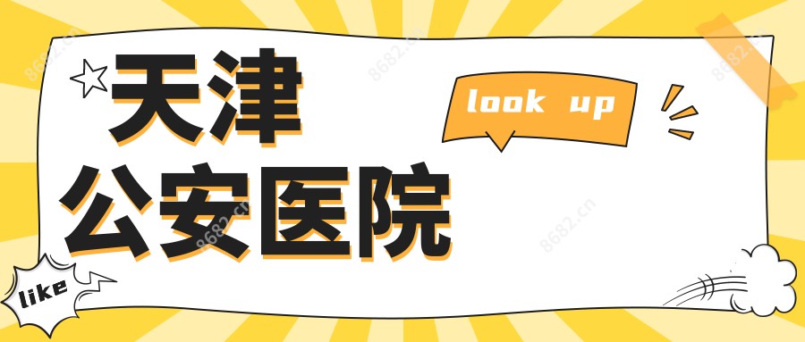 天津公安医院