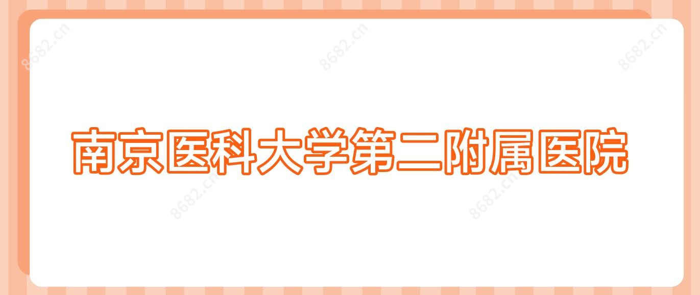 南京医科大学第二附属医院