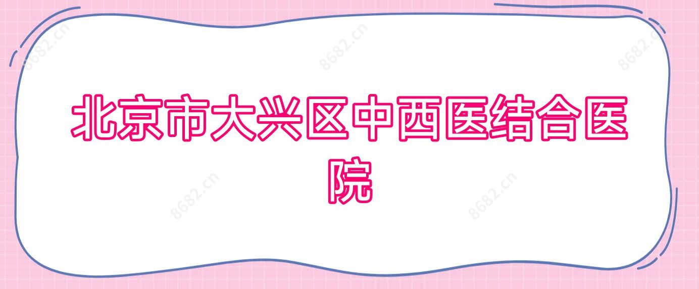 北京市大兴区中西医结合医院