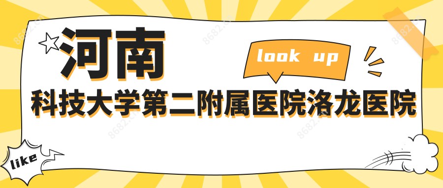 河南科技大学第二附属医院洛龙医院