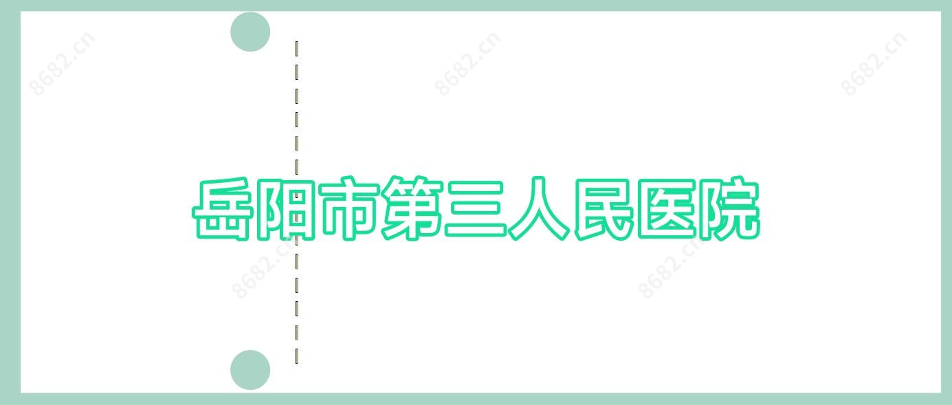 岳阳市第三人民医院