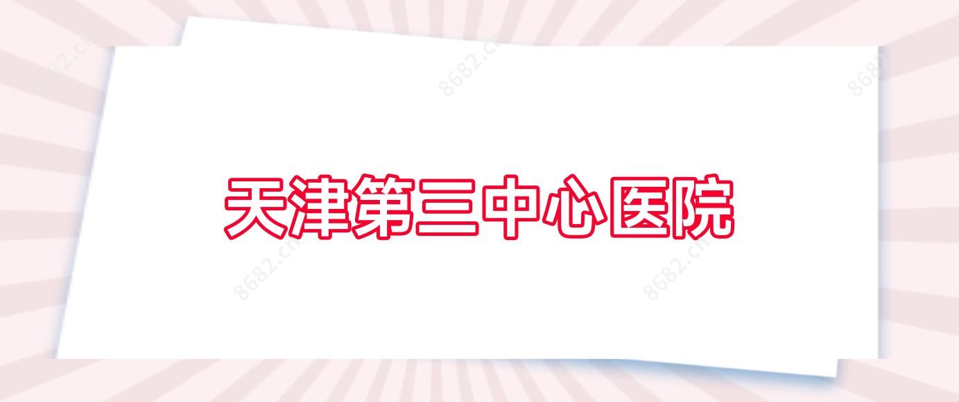 天津第三中心医院