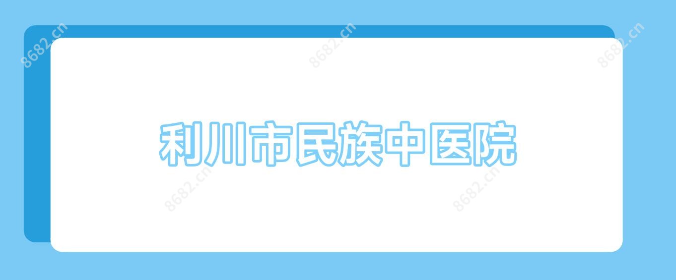 利川市民族中医院