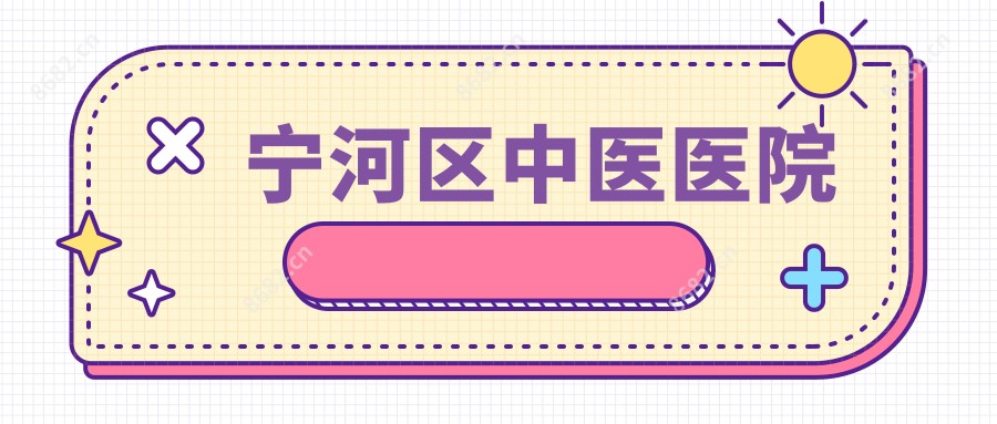 宁河区中医医院