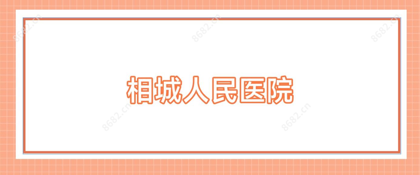 相城人民医院